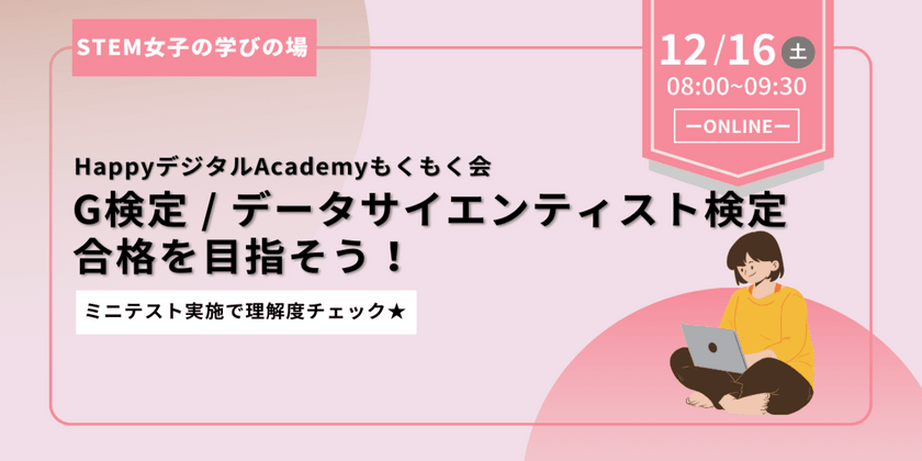 【12/16(土)開催】G検定 / DS検定 合格を目指そう！HappyデジタルAcademyもくもく会
