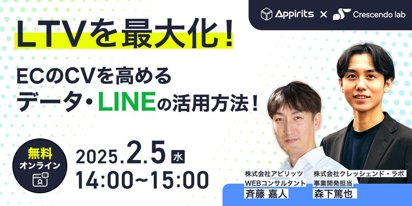 LTVを最大化！ECのCVを高めるデータ・LINEの活用方法！