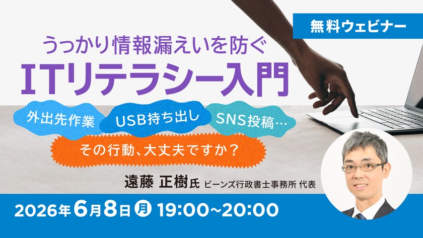 うっかり情報漏えいを防ぐ ITリテラシー入門 ～外出先作業・USB持ち出し・SNS投稿…その行動、大丈夫ですか？～