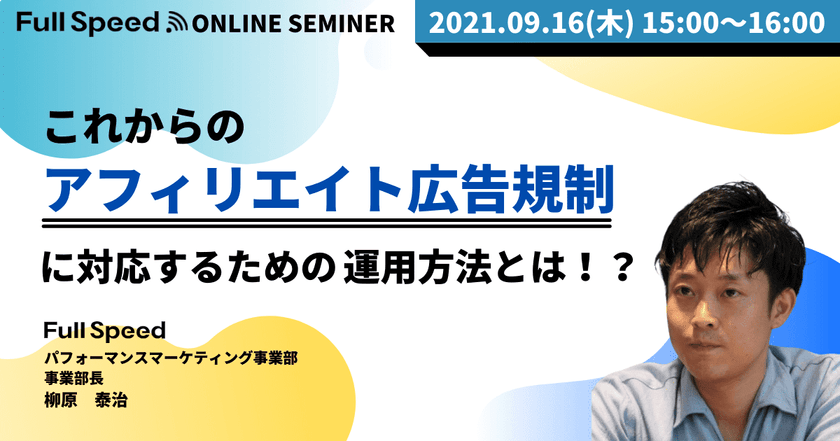 【9月16日(木)開催オンラインセミナー】 これからのアフィリエイト広告規制に対応するための運用方法とは！？ ～より簡単になった「ブランドセーフ」ツールの活用事例で運用ポイントを解説～