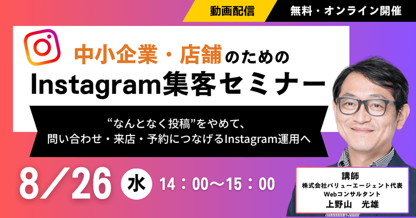 8/26(水)【オンライン開催】中小企業・店舗のためのInstagram集客セミナー