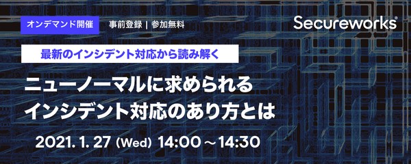 最新のインシデント対応から読み解く、ニューノーマルに求められるインシデント対応のあり方とは