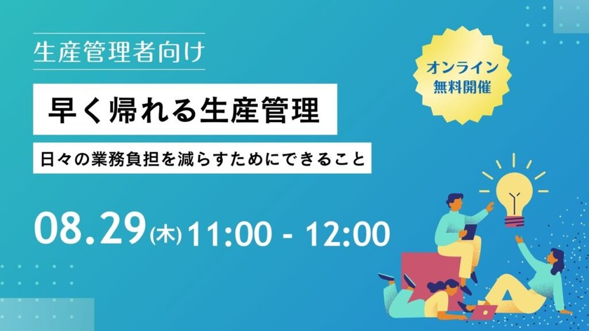 早く帰れる生産管理　-日々の業務負担を減らすためにできること-【8月29日】