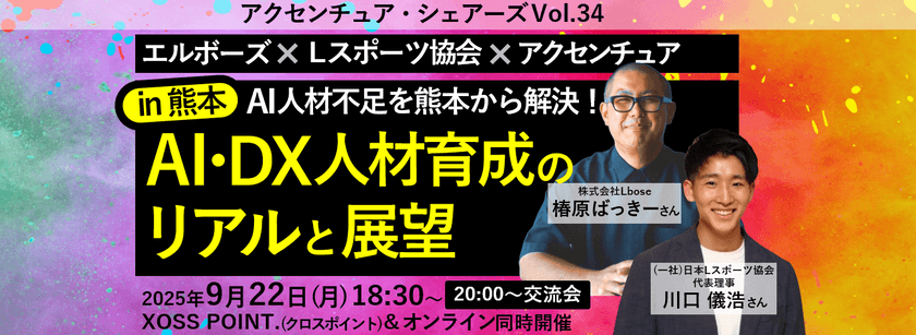 アクセンチュアシェアーズ Vol.34『AI・DX人材育成のリアルと展望 in 熊本』