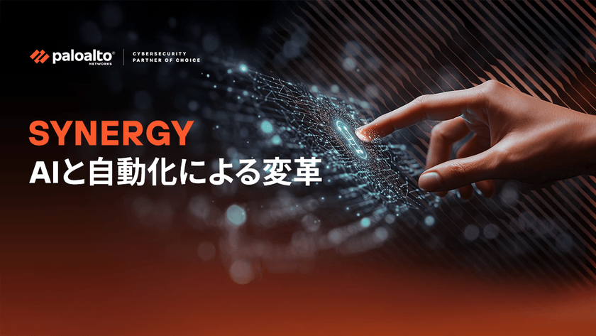 SYNERGY - AIと自動化による変革