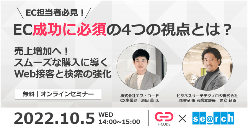 【EC担当者必見】EC成功に必須の4つの視点とは？ 売上増加へ！スムーズな購入に導くWeb接客と検索の強化