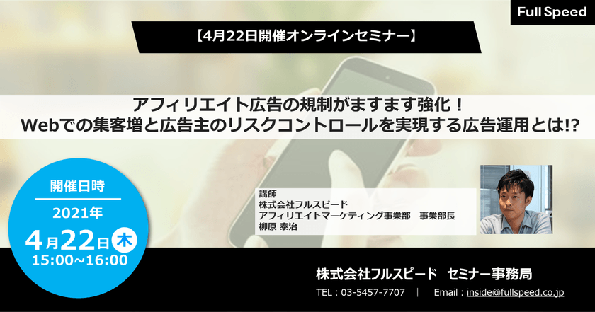 【4月22日(木)開催オンラインセミナー】 アフィリエイト広告の規制がますます強化！ Webでの集客増と広告主のリスクコントロールを実現する広告運用とは!?