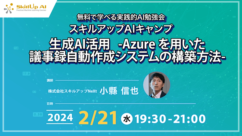 【ライブ配信】無料で学べるAI勉強会 第148回：生成AI活用 -Azure を用いた議事録自動作成システムの構築方法-