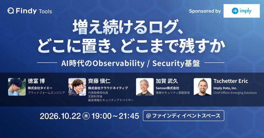 増え続けるログ、どこに置き、どこまで残すか 〜AI時代のObservability / Security基盤〜