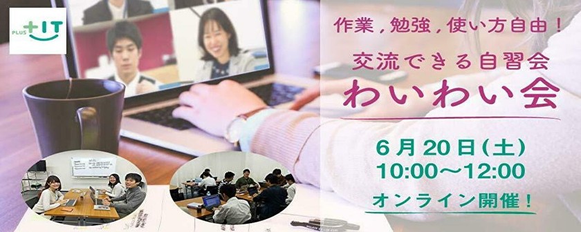 交流できる自習会【わいわい会】6月20日(土)＠オンライン