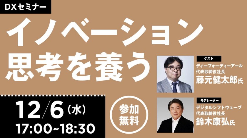 【12/6開催】新規事業の源泉となる“イノベーション思考”を養う