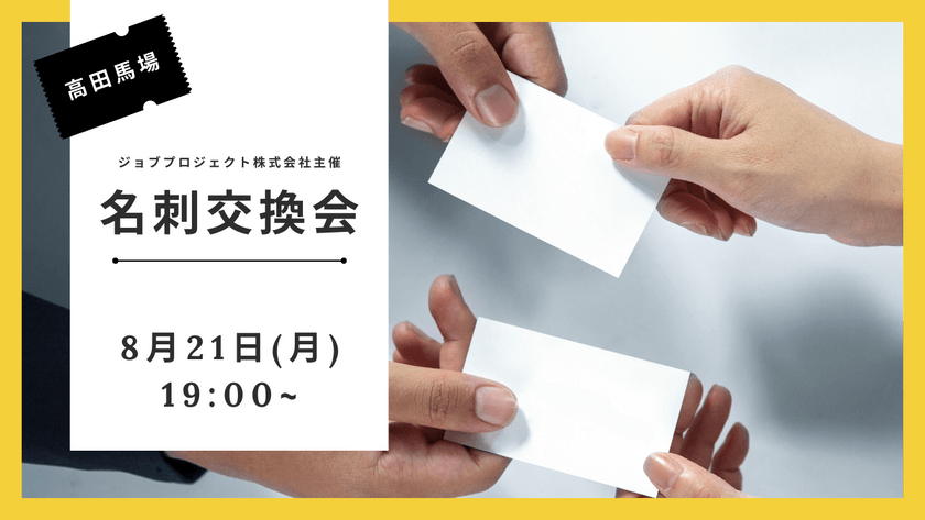 【8/21(月)高田馬場開催】 名刺交換会