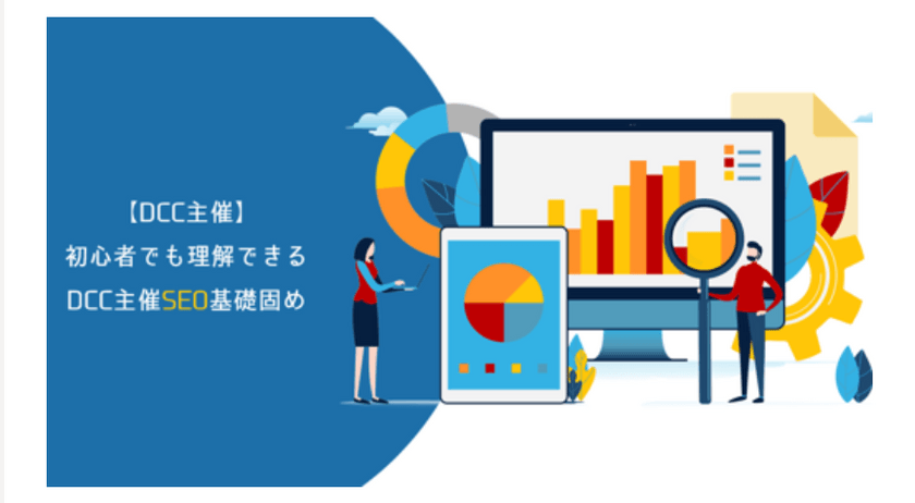 初心者でも理解できる DCC主催SEO基礎固め