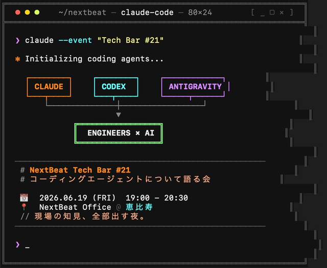 Nextbeat Tech Bar #21：コーディングエージェント実践活用