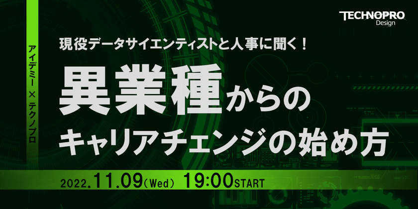 現役データサイエンティストと人事に聞く！ 異業種からのキャリアチェンジの始め方