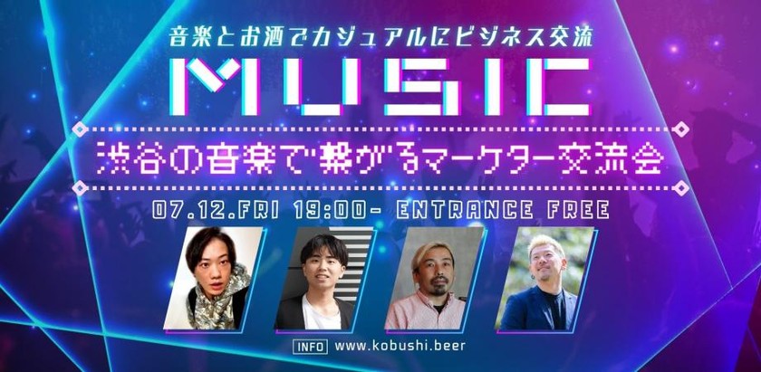 【7月12日(金)19:00-】渋谷の音楽で繋がるマーケター交流会 健全な時間のうるさくないDJ PARTY