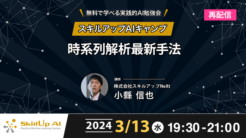 【再配信】無料で学べるAI勉強会 第151回：時系列解析最新手法(第103回)