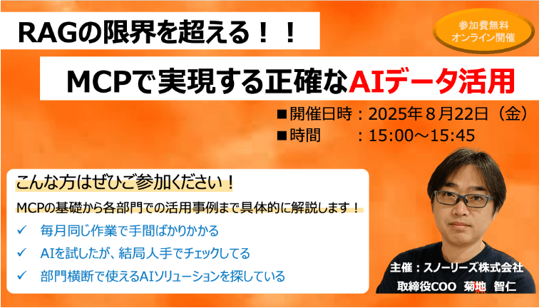 RAGの限界を超える！MCPで実現する正確なAIデータ活用