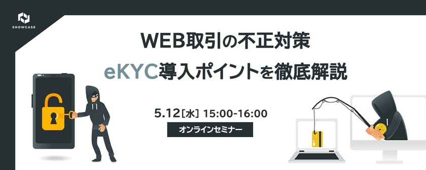 WEB取引の不正対策　eKYC導入ポイントを徹底解説