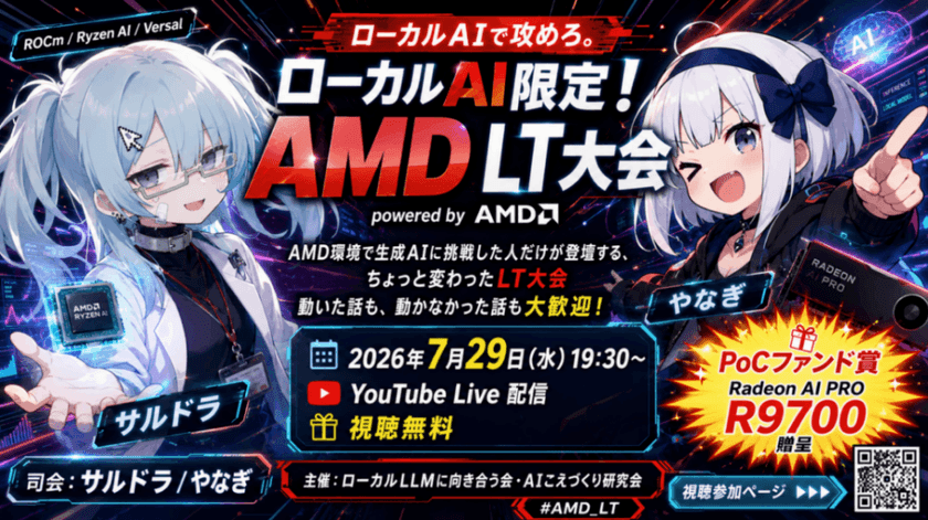 ローカルAI限定!AMD LT大会 powered by AMD