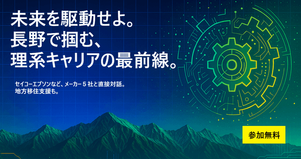 加速するキャリア、長野の地でー未来を駆動せよ。長野で掴む、理系キャリアの最前線。
