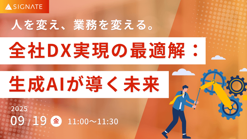【データで紐解く】生成AIが導く、人・業務・組織を変える全社DXの最適解