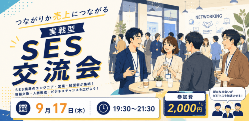 つながりが売上につながる 実戦型SES交流会