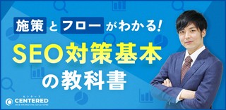 SEO対策基本の教科書