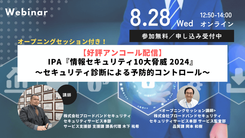 知っておきたいIPA『情報セキュリティ10大脅威 2024』 ～セキュリティ診断による予防的コントロール～