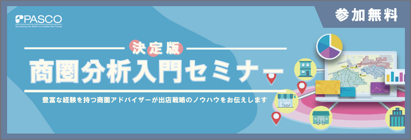 【店舗開発担当者様向け】商圏分析入門セミナー｜パスコ
