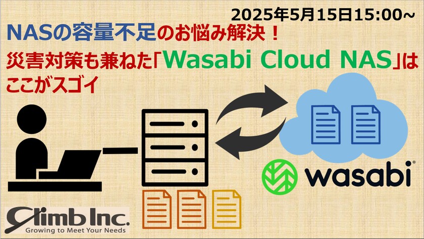 NASの容量不足のお悩み解決！災害対策も兼ねた「Wasabi Cloud NAS」はここがスゴイ