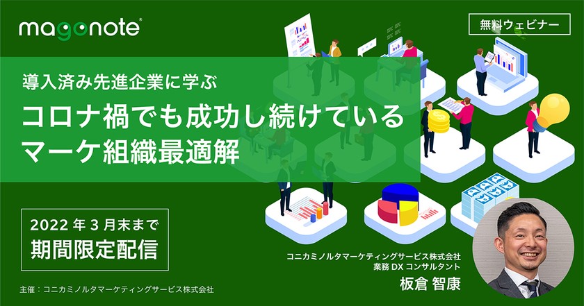 導入済み先進企業から学ぶコロナ禍でも成功し続けているマーケ組織最適解