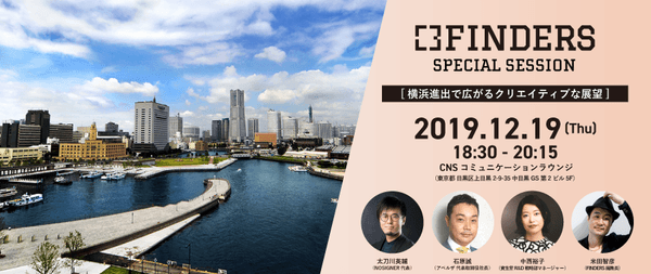 FINDERS SPECIAL SESSION「横浜進出で広がるクリエイティブな展望」