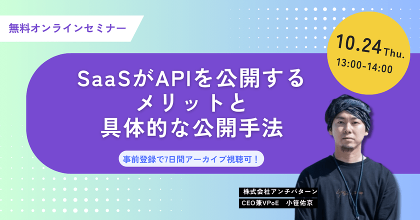 【無料ウェビナー】 SaaSがAPIを公開するメリットと具体的な公開手法