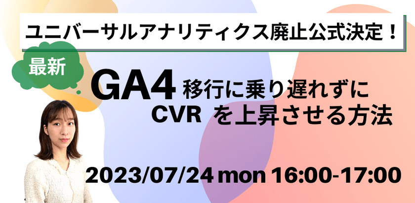 ユニバーサルアナリティクス廃止公式決定！ 【最新】GA4移行に乗り遅れずにCVRを上昇させる方法