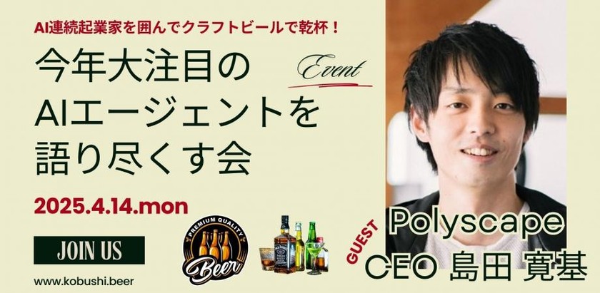 【4月14日(月)19:00~】今年大注目のAIエージェントを語り尽くす会/AI連続起業家を囲んでクラフトビールで乾杯！②/ ゲスト:島田寛基(Polyscape代表)