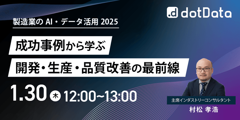 【製造業向け】AI x データ活用ウェビナー 〜成功事例から学ぶ開発・生産・品質改善の最前線〜 - dotData