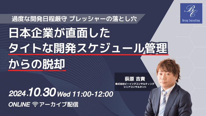 【アーカイブ配信】 過度な開発日程厳守プレッシャーの落とし穴：日本企業が直面したタイトな開発スケジュール管理からの脱却