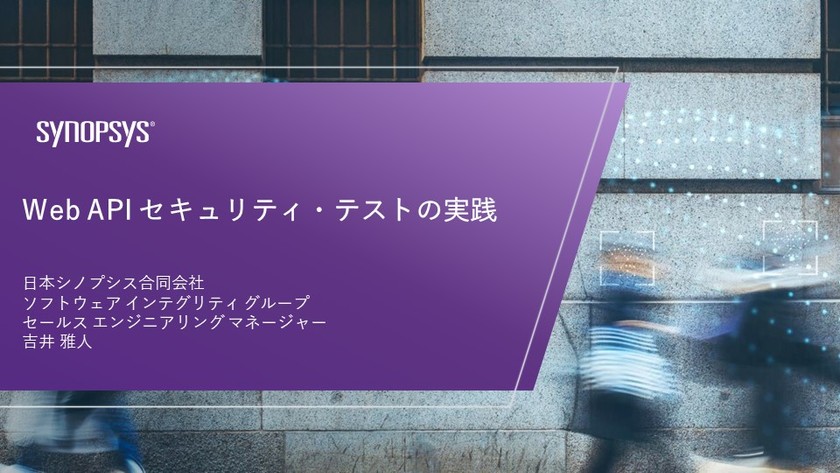 【無料・オンライン】Web API セキュリティ・テストの実践