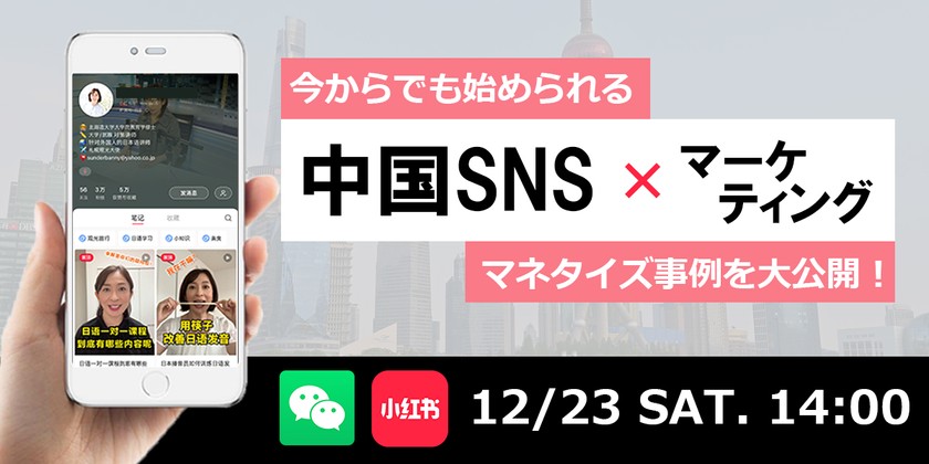 【中国SNS×マーケティング】最前線のSNSツールと戦略を学ぶ無料セミナー