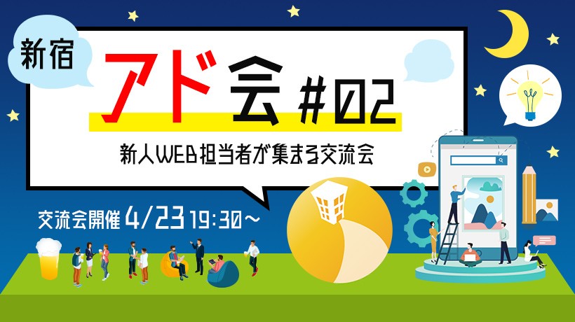 新人Web担当者が集まる交流会『アド会』＠新宿
