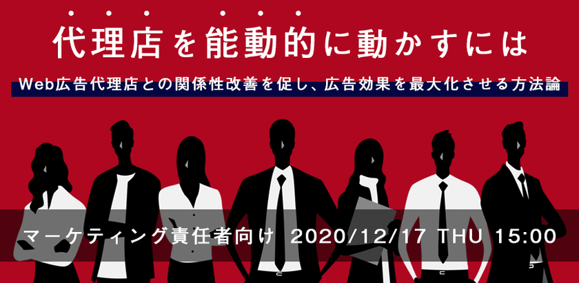 ＜参加無料＞マーケティング担当者向け／Web広告代理店との関係性を見直し、広告効果を最大化させる方法論