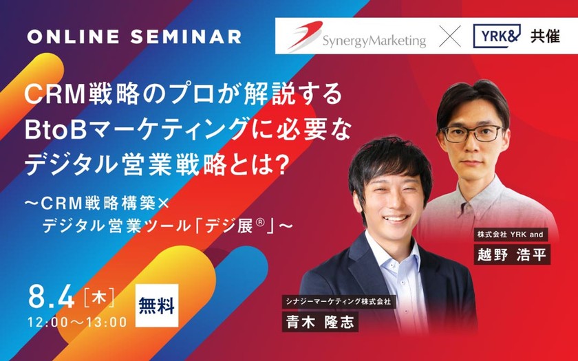 CRM戦略のプロが解説するBtoBマーケティングに必要なデジタル営業戦略とは？～CRM戦略構築×デジタル営業ツール「デジ展®️」～