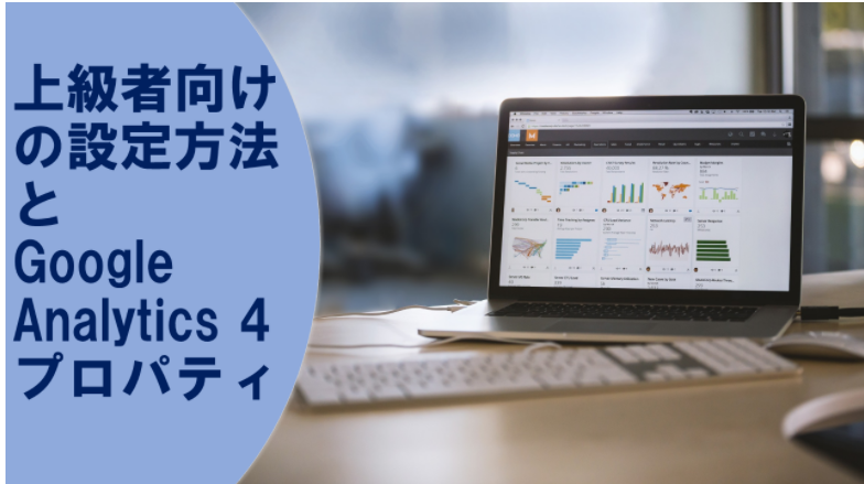 上級者向けの設定方法とGoogle Analytics 4 プロパティ