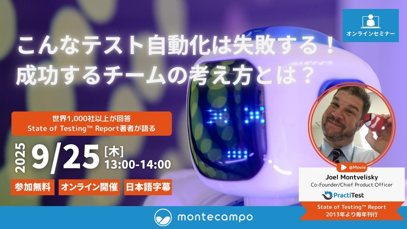 こんなテスト自動化は失敗する！ 成功するチームの考え方とは？