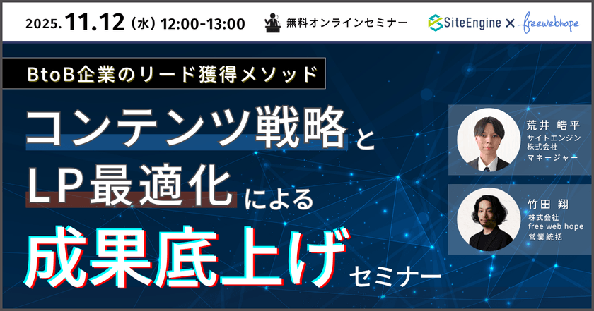 BtoB企業のリード獲得メソッド-コンテンツ戦略とLP最適化による成果底上げセミナー