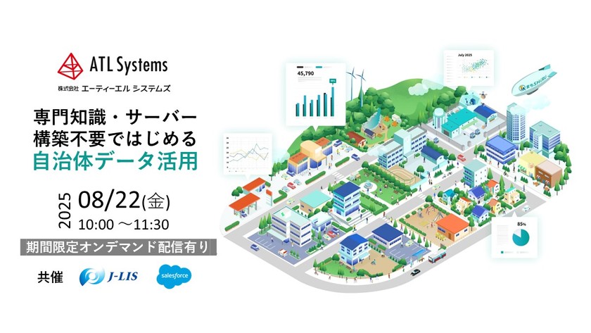専門知識・サーバー構築不要ではじめる自治体データ活用