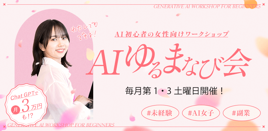 【第3回】めざせAI女子！Chat GPTで月＋3万円「AIゆるまなび会」
