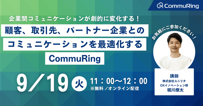 企業間コミュニケーションが劇的に変化する！~ 顧客、取引先、パートナー企業とのコミュニケーションを最適化するCommuRing ~