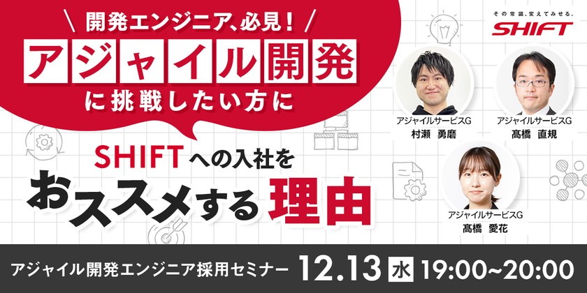 アジャイル開発に挑戦したい方にSHIFTをおススメする理由